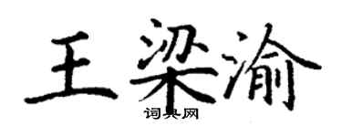 丁谦王梁渝楷书个性签名怎么写
