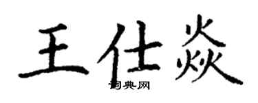 丁谦王仕焱楷书个性签名怎么写