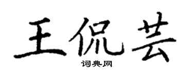 丁谦王侃芸楷书个性签名怎么写