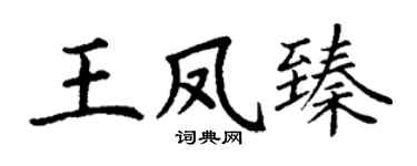 丁谦王凤臻楷书个性签名怎么写