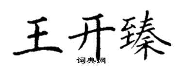 丁谦王开臻楷书个性签名怎么写