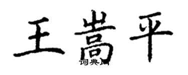 丁谦王嵩平楷书个性签名怎么写