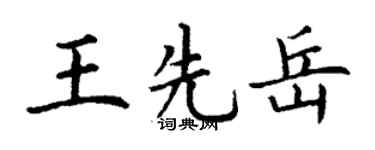 丁谦王先岳楷书个性签名怎么写