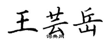 丁谦王芸岳楷书个性签名怎么写