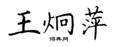 丁谦王炯萍楷书个性签名怎么写