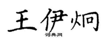 丁谦王伊炯楷书个性签名怎么写