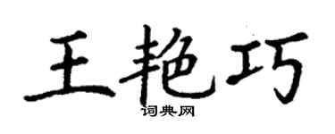 丁谦王艳巧楷书个性签名怎么写