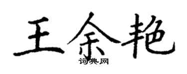 丁谦王余艳楷书个性签名怎么写