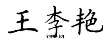 丁谦王李艳楷书个性签名怎么写