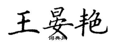 丁谦王晏艳楷书个性签名怎么写