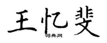 丁谦王忆斐楷书个性签名怎么写