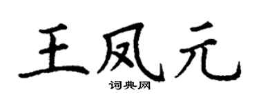 丁谦王凤元楷书个性签名怎么写