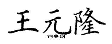 丁谦王元隆楷书个性签名怎么写