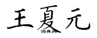 丁谦王夏元楷书个性签名怎么写