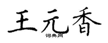 丁谦王元香楷书个性签名怎么写