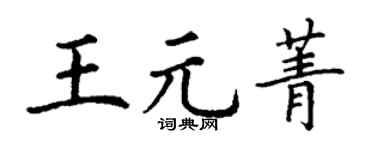 丁谦王元菁楷书个性签名怎么写