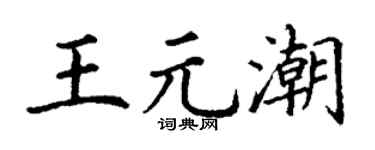 丁谦王元潮楷书个性签名怎么写