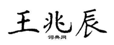 丁谦王兆辰楷书个性签名怎么写