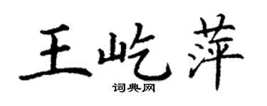 丁谦王屹萍楷书个性签名怎么写