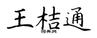 丁谦王桔通楷书个性签名怎么写