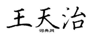 丁谦王天治楷书个性签名怎么写