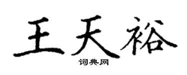 丁谦王天裕楷书个性签名怎么写