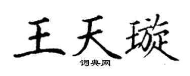 丁谦王天璇楷书个性签名怎么写