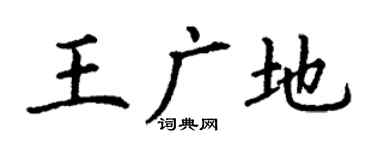 丁谦王广地楷书个性签名怎么写