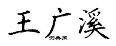 丁谦王广溪楷书个性签名怎么写