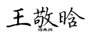 丁谦王敬晗楷书个性签名怎么写