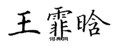 丁谦王霏晗楷书个性签名怎么写