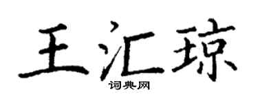 丁谦王汇琼楷书个性签名怎么写