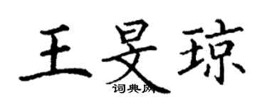 丁谦王旻琼楷书个性签名怎么写