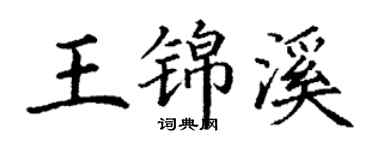 丁谦王锦溪楷书个性签名怎么写