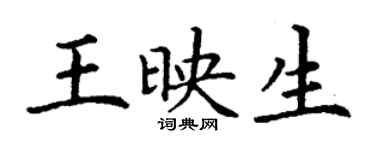 丁谦王映生楷书个性签名怎么写