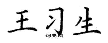 丁谦王习生楷书个性签名怎么写