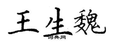 丁谦王生魏楷书个性签名怎么写