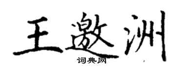 丁谦王邀洲楷书个性签名怎么写