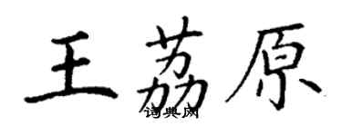 丁谦王荔原楷书个性签名怎么写