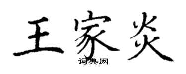 丁谦王家炎楷书个性签名怎么写
