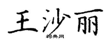 丁谦王沙丽楷书个性签名怎么写