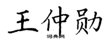 丁谦王仲勋楷书个性签名怎么写