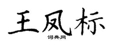 丁谦王凤标楷书个性签名怎么写