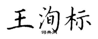 丁谦王洵标楷书个性签名怎么写