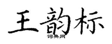 丁谦王韵标楷书个性签名怎么写