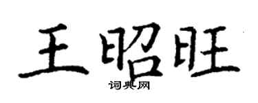 丁谦王昭旺楷书个性签名怎么写