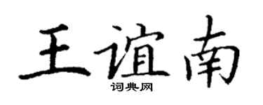 丁谦王谊南楷书个性签名怎么写