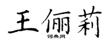 丁谦王俪莉楷书个性签名怎么写