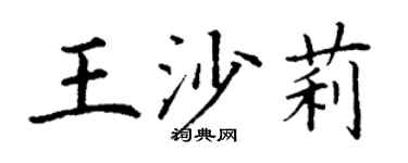 丁谦王沙莉楷书个性签名怎么写