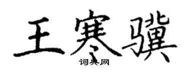 丁谦王寒骥楷书个性签名怎么写